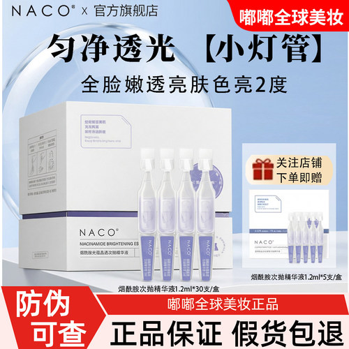 NACO烟酰胺次抛精华液减淡黄气
