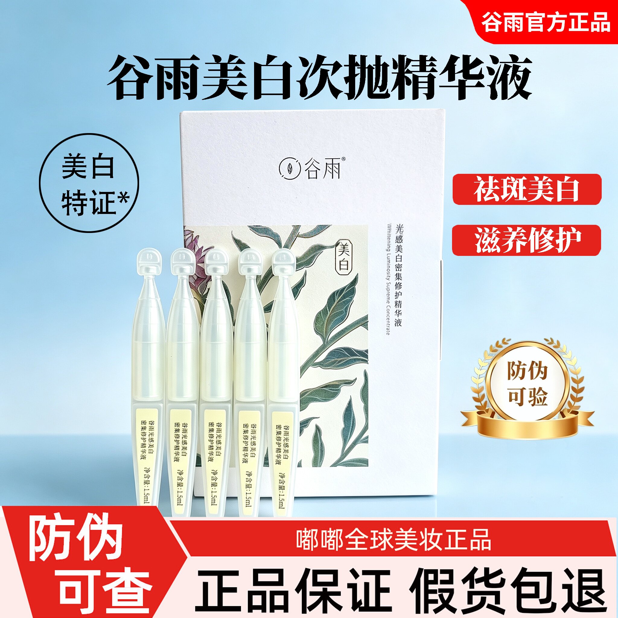 谷雨美白次抛精华液修护减黄提亮图片
