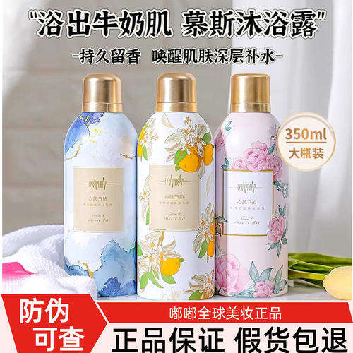 心跳节拍慕斯泡沫沐浴露滋润男女