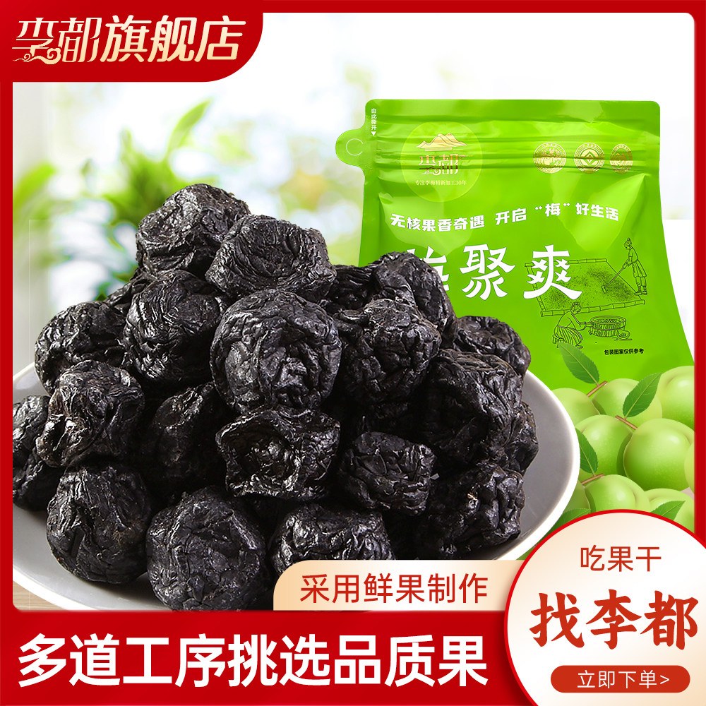 李都正宗大乌梅干袋装特产乌梅酸梅孕妇休闲零食果脯蜜饯风干西梅