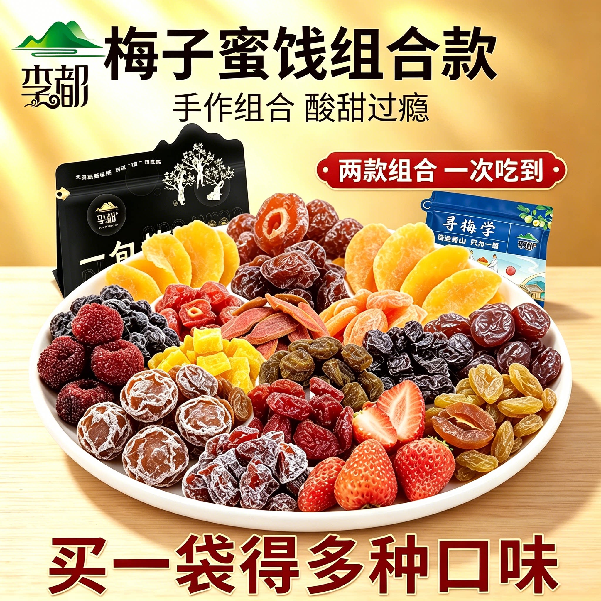 李都一包梅果干水果馋嘴话梅粒混合蜜饯果脯休闲零食果干
