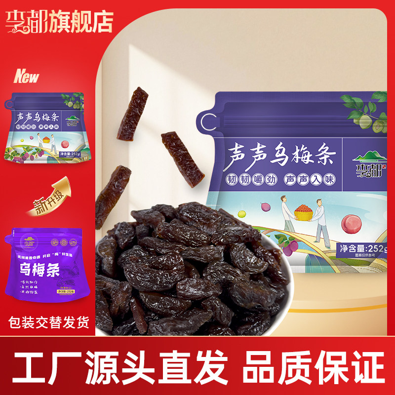 李都声声乌梅条无核乌梅干252g袋装工厂直发休闲果干梅类零食蜜饯