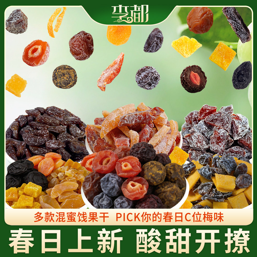 [新品包邮]李都什锦多味梅子果干 酸甜开胃蜜饯零食
