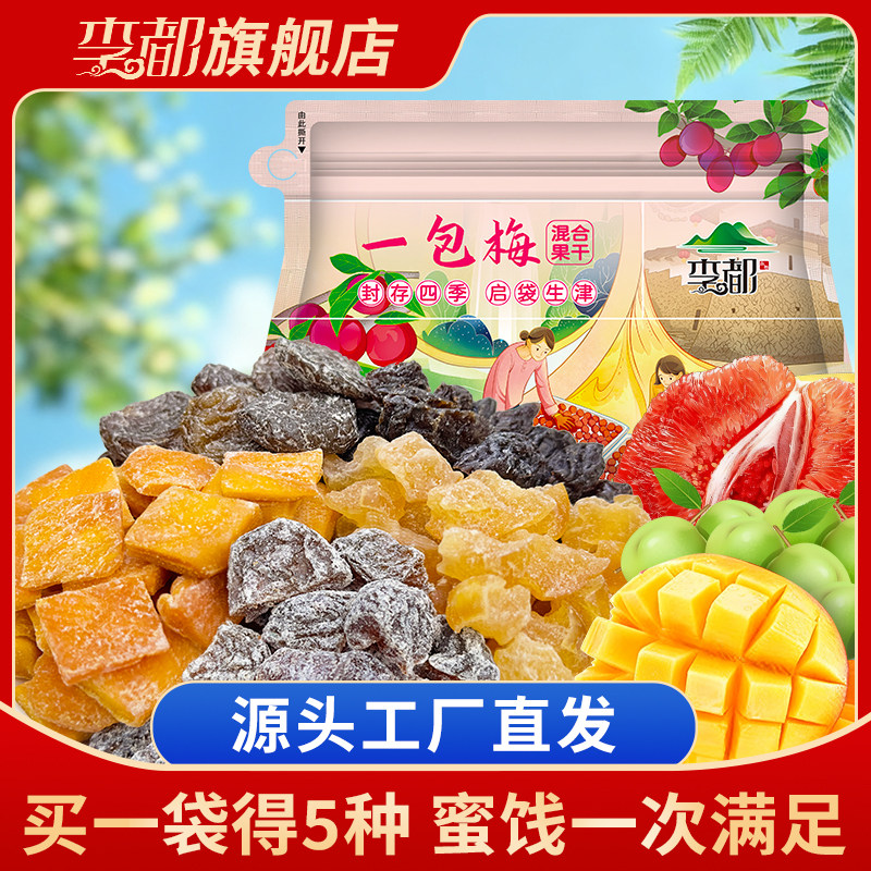 李都一包梅混合果干蜜饯组合装 酸甜开胃休闲零食 源头工厂直发