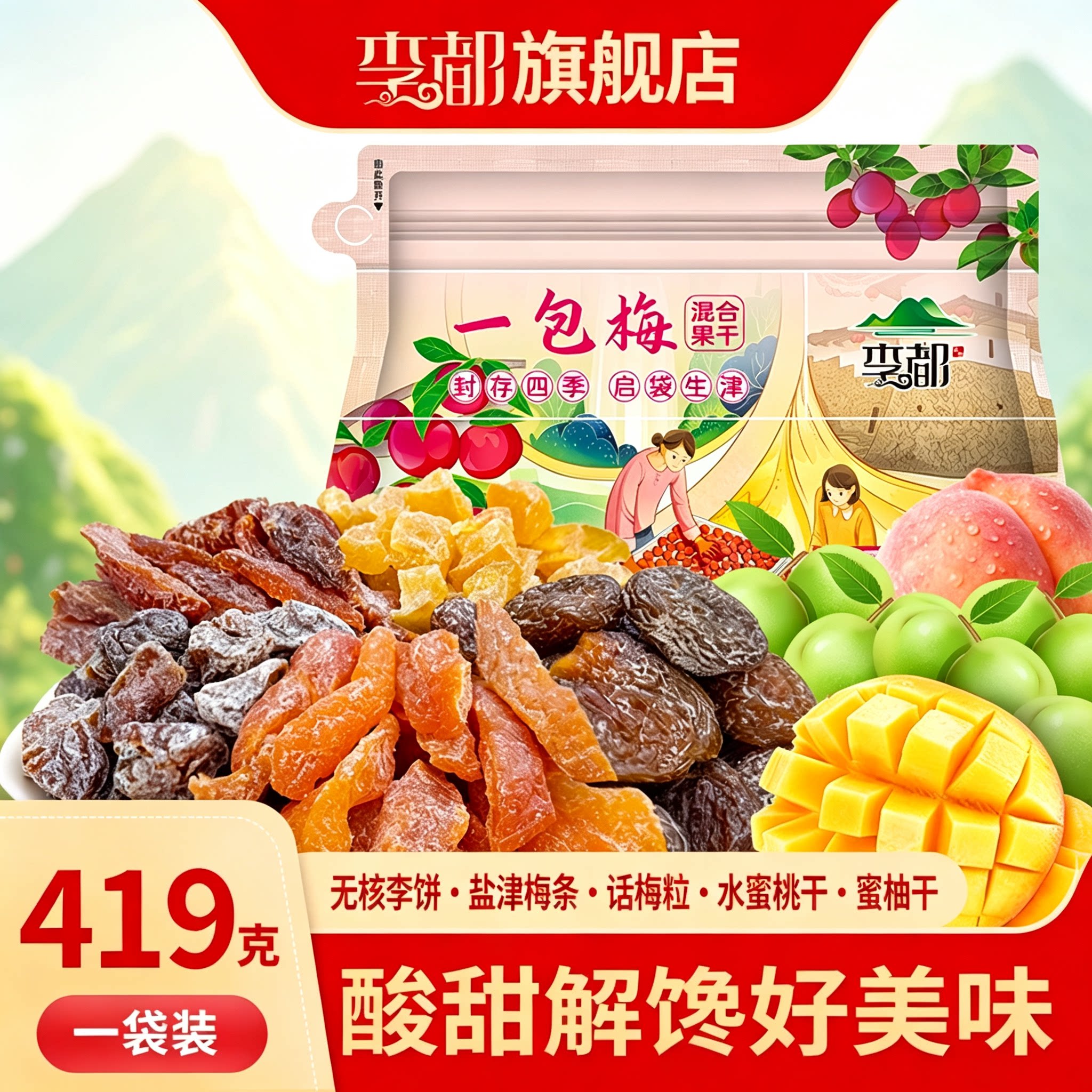 李都一包梅好梅子蜜饯果干果脯话梅零食休闲芒果混合追剧解馋必备