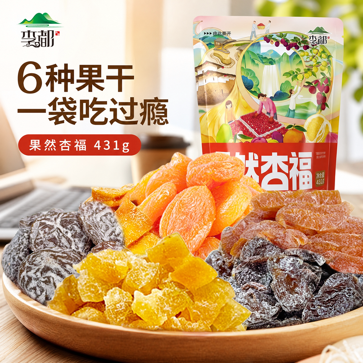 李都果然杏福 自然晾晒杏干芒果干混合李干话梅蜜饯果脯果干零食