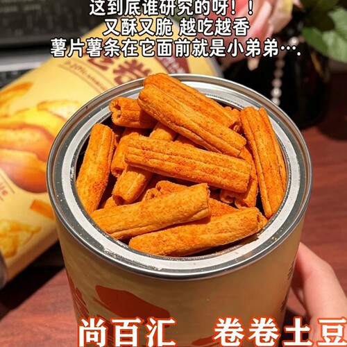 土豆卷卷280g罐装锁鲜马铃薯追剧伴侣土豆薯条空心酥脆膨化零食
