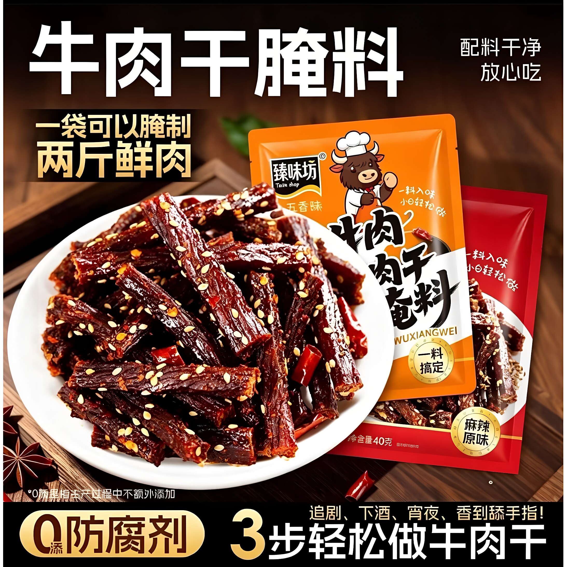 【内蒙古风味】牛肉干腌制料自制麻辣风干家庭手撕牛肉五香调料包