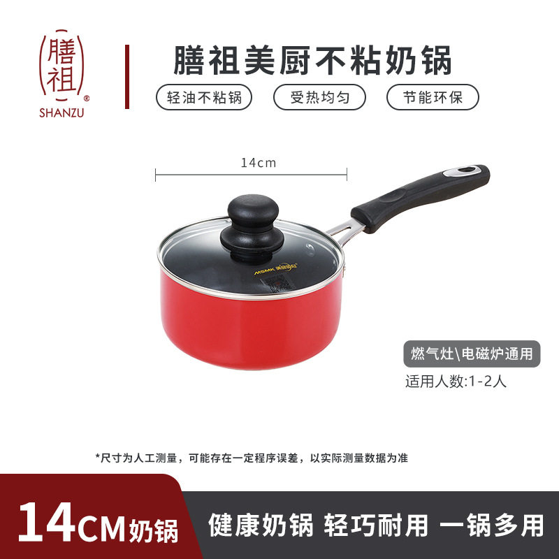 膳祖美厨奶锅煎锅平底锅汤锅炒锅不粘无油烟电磁炉燃气灶通用