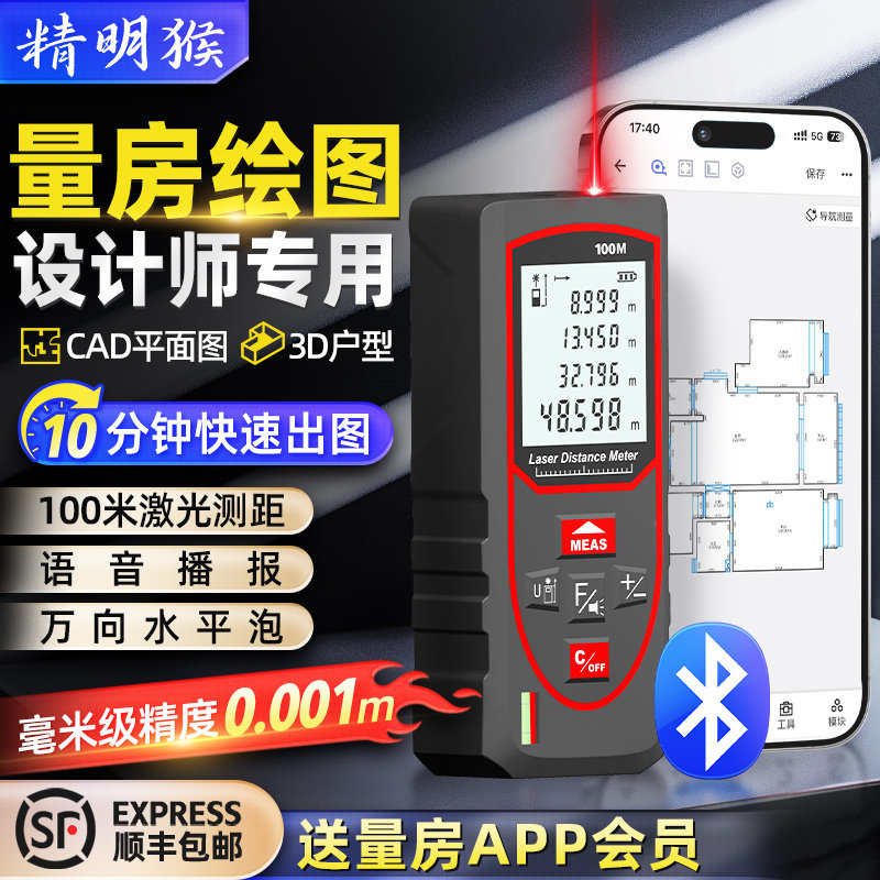 精明猴工业级激光测距仪红外线蓝牙绘图手持量房仪测量仪3D户型图