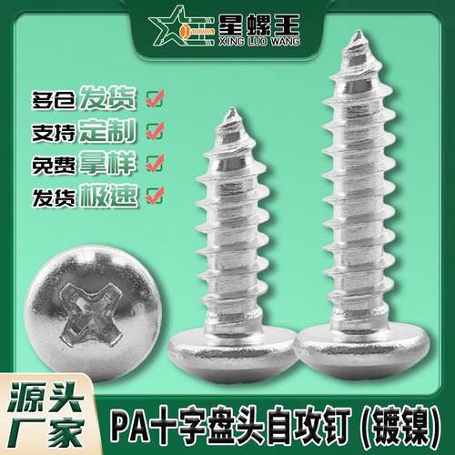 PA铁镀镍十字圆头自攻螺丝小螺钉盘头自攻丝自攻钉M2/M3/M4/M5/M6