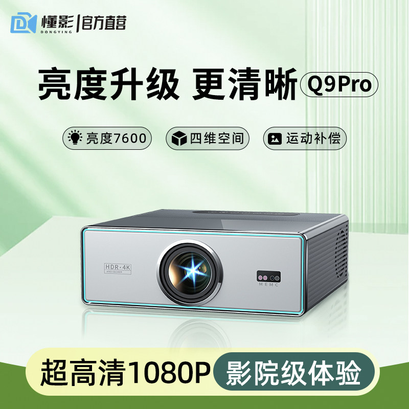 懂影q9pro投影仪家用超高清1080p家庭影院解码4k宿舍卧室客厅旗舰商用会议办公可连手机电脑游戏电视投屏机