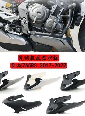 适用凯旋765RS/R改装下扰流板导流罩发动机底盘护板引擎底壳护罩