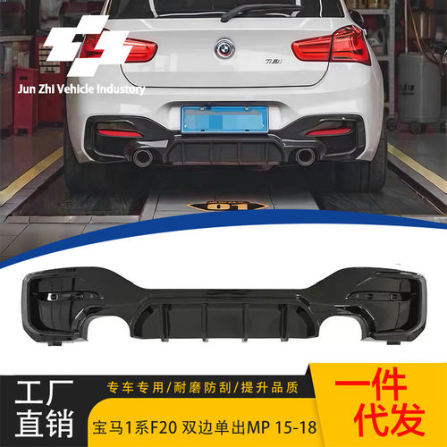 适用于15-18款宝马1系F20双边单出后唇MP款尾唇改装替换款后扰流
