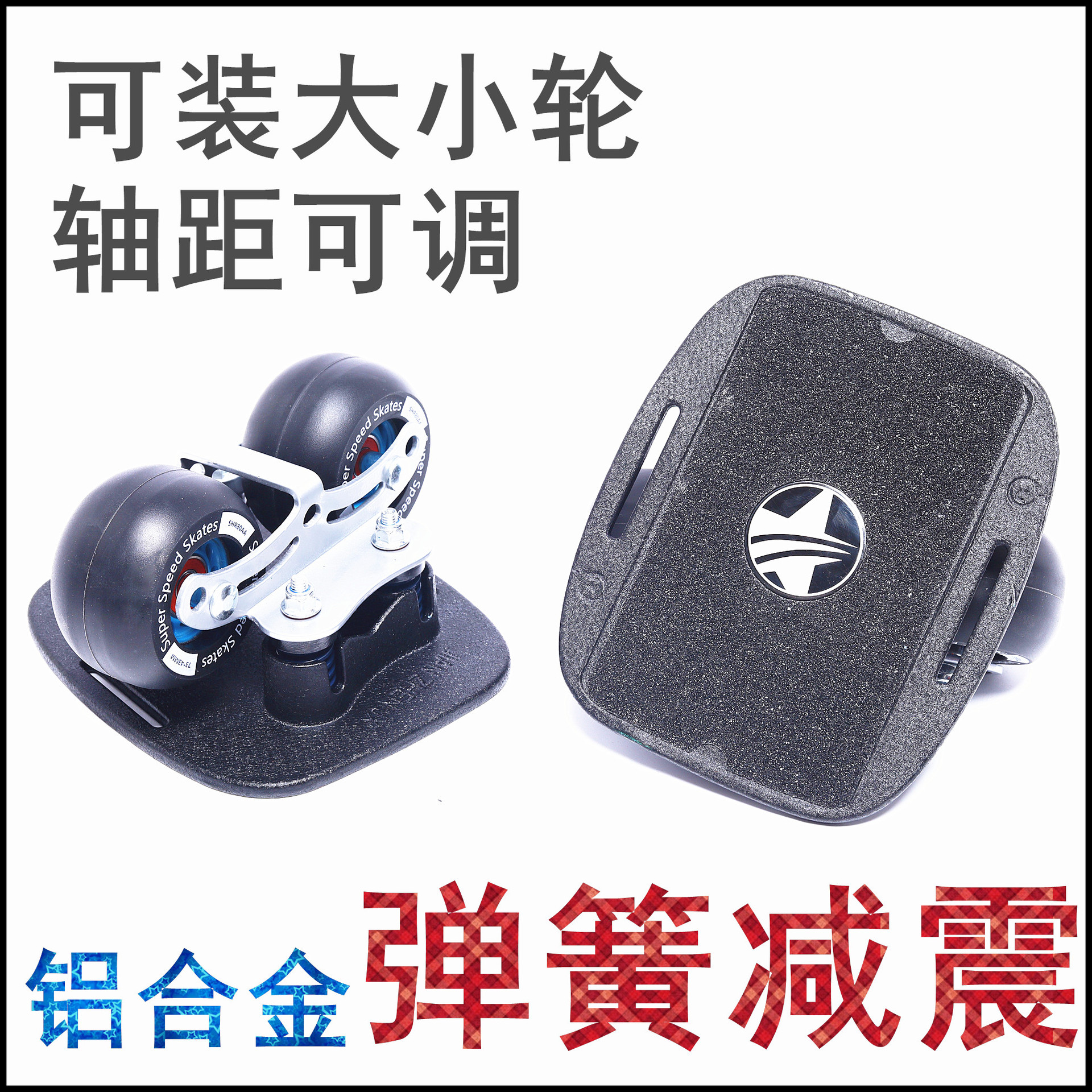 星速漂移板减震分体滑板弹簧板铝板刷街大轮双轴距