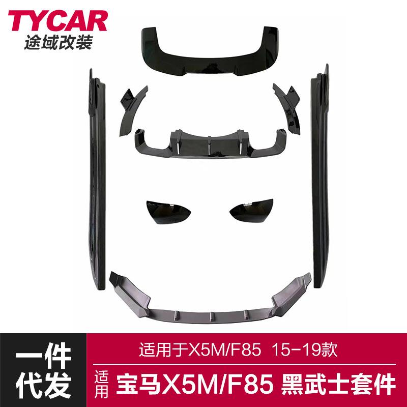 适用于宝马X5M包围F85改装黑武士前后唇侧裙尾翼后扰流板包围套件