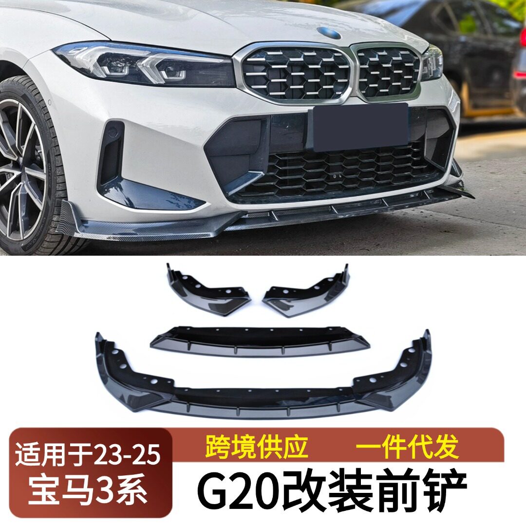 适用2023新宝马3系G20 G21 G28改装前铲装饰保险杠唇扰流板小包围