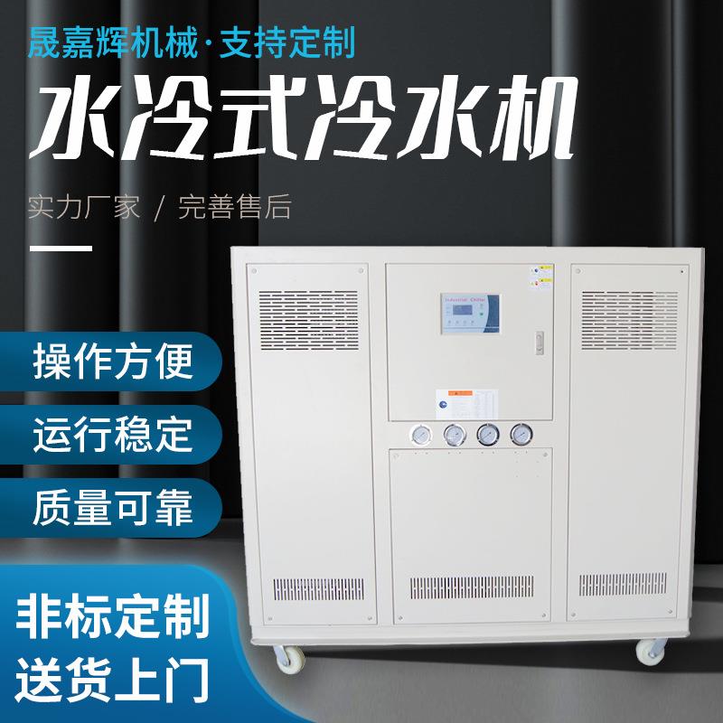 水冷式工业冷水机镀膜机制冷机注塑模具冰水机低温冷冻机组