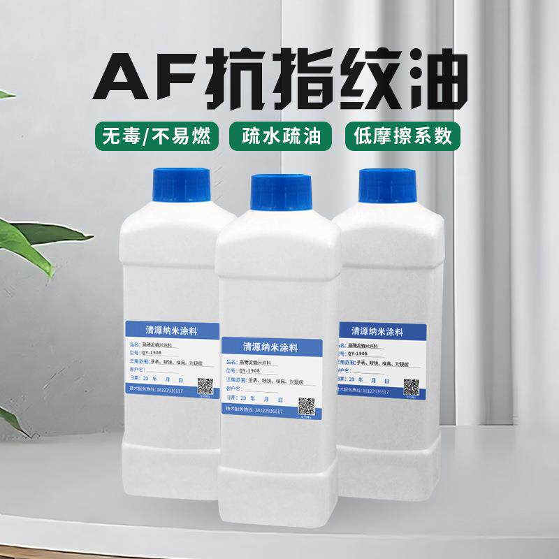 AF抗指纹油直销疏水疏油玻璃屏幕免烤型多种规格纳米镀膜液