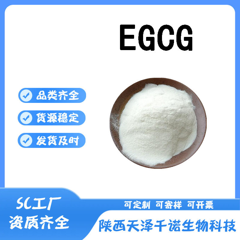 EGCG 多规格绿茶提取物 表没食子儿茶素没食子酸酯 100克/袋