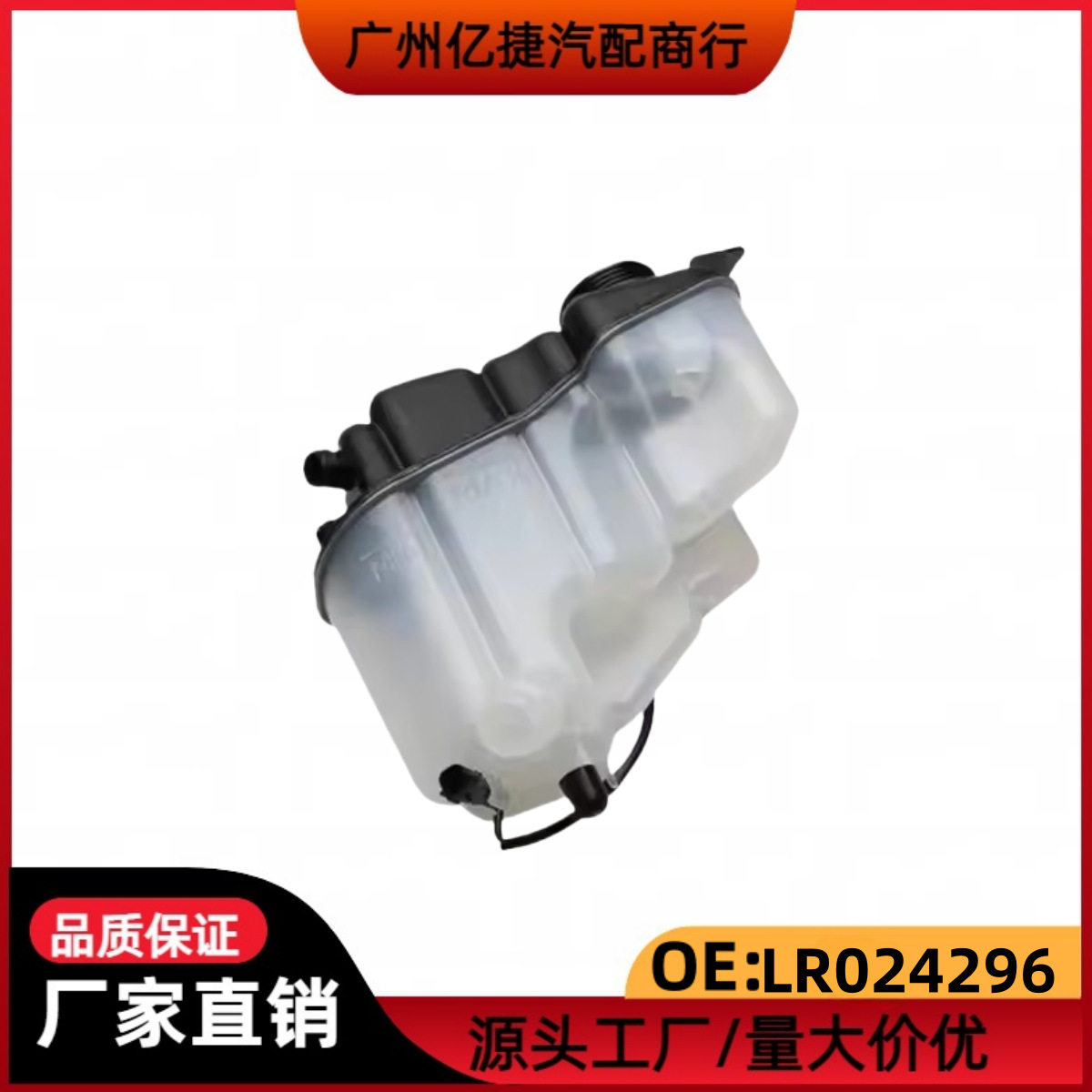 适用LR024296路虎LR2极光发现散热器冷却罐冷却液膨胀箱发动机