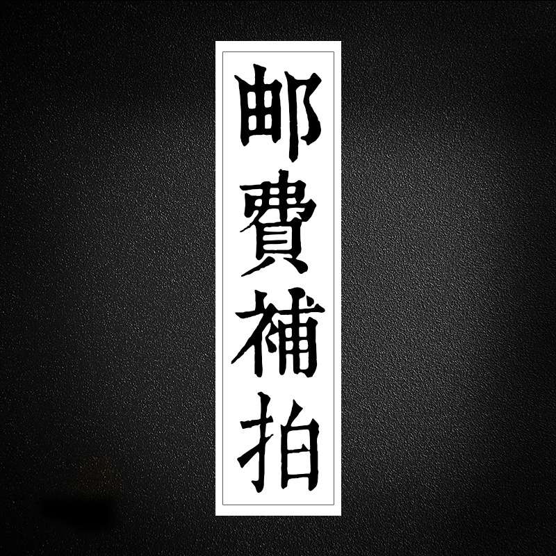 邮费补拍