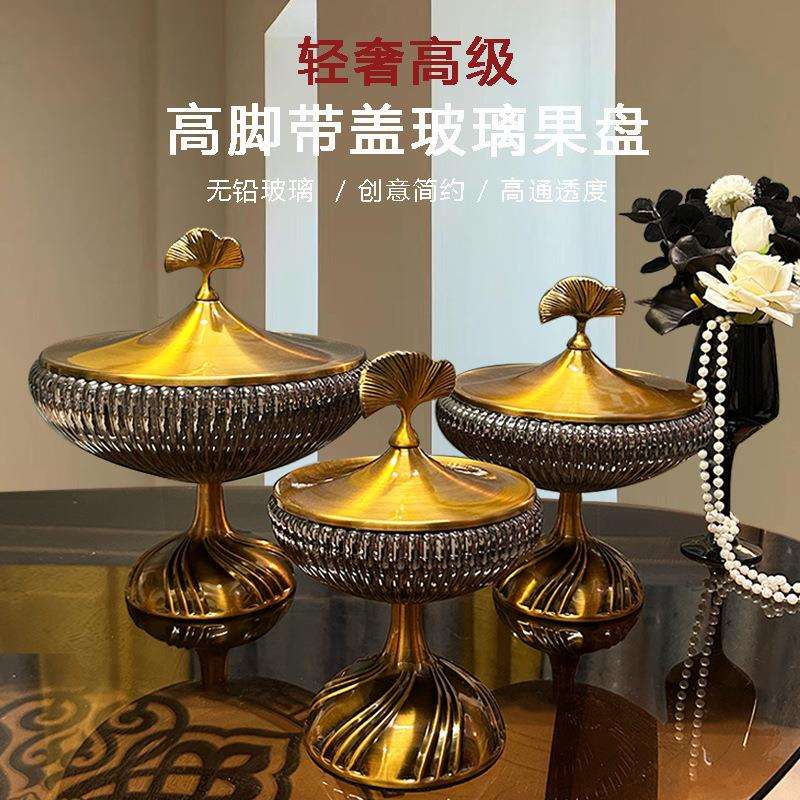 玻璃果盘客厅家用轻奢创意高档干果收纳盒高脚果盆带盖糖缸大号