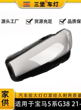 适用于21-23年款宝马5系G30/G38汽车前大灯罩面LED灯底座转向灯