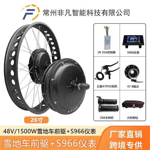 胖胖胎雪地车改装锂电助力配件48V1500W前驱S966彩屏仪表26寸
