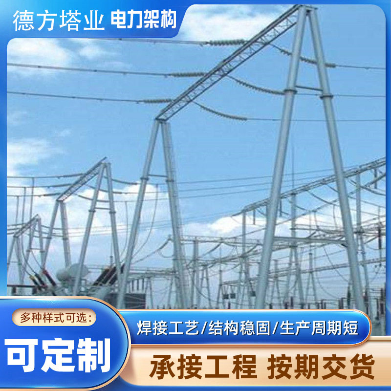 电力构架变电站构架升压站龙门架钢结构设备支架构架避雷针抗冲击
