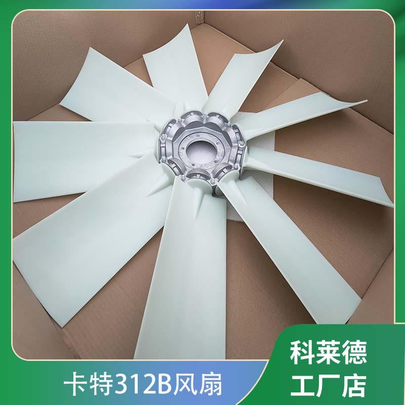 卡特312B挖机散热风扇工程机械风叶康明斯发动机风扇直销风叶