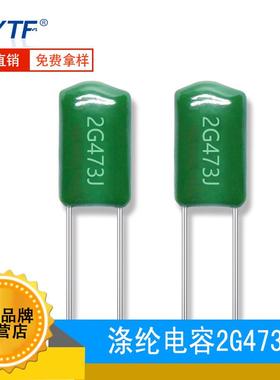 CL11涤纶电容2G473J47NF400V473J涤纶电容器生产可切脚