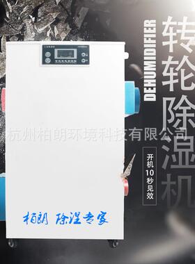 供应柏朗BZL-200M迷你型转轮除湿机冷库除湿机低温除湿机低温干燥