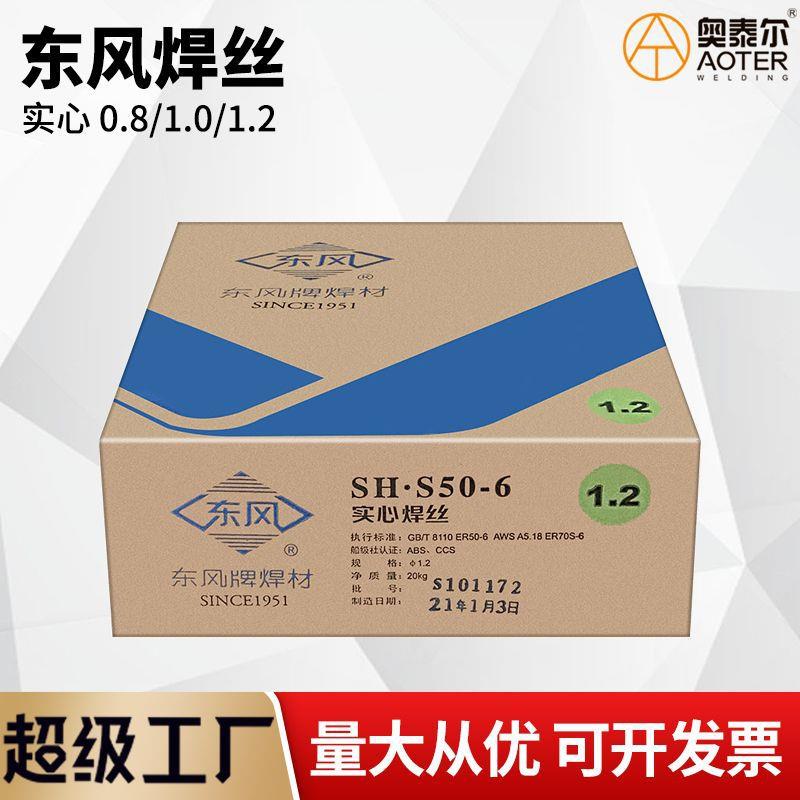 东风牌焊丝SH-S50-6实心0.8/1.0/1.2SH-Y71T-1焊材20公斤