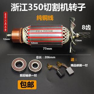 浙江355/350钢材切割机8齿转子日久355切割机转子350切割机转