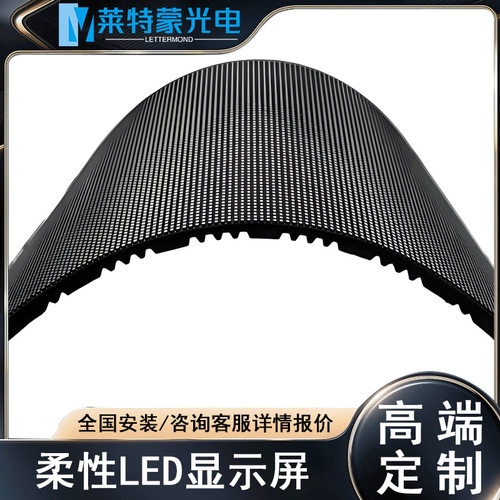 P1.53室内LED全彩柔性屏展厅创意装饰异型软屏弧形led高清软屏