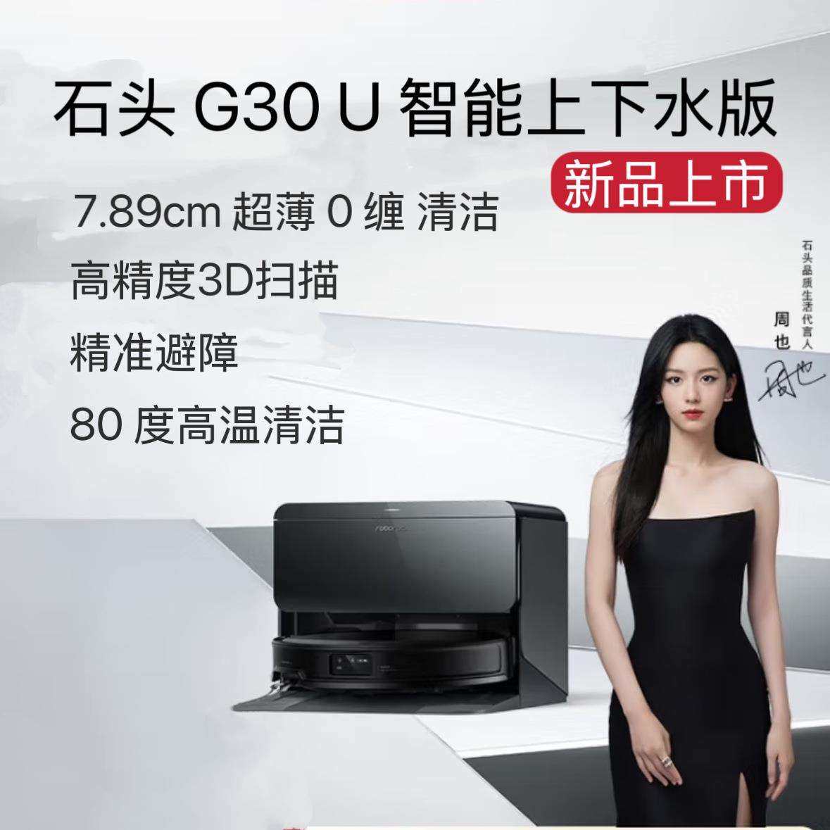 石头扫地机器人G30U扫拖一体自动集尘热水洗拖布烘干补水擦地拖地
