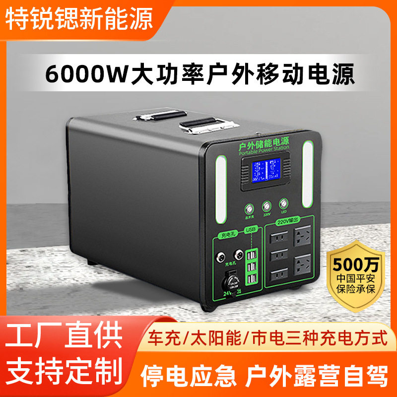 移动户外电源220V蓄电池6000W停电自驾露营野炊直播备用应急储能