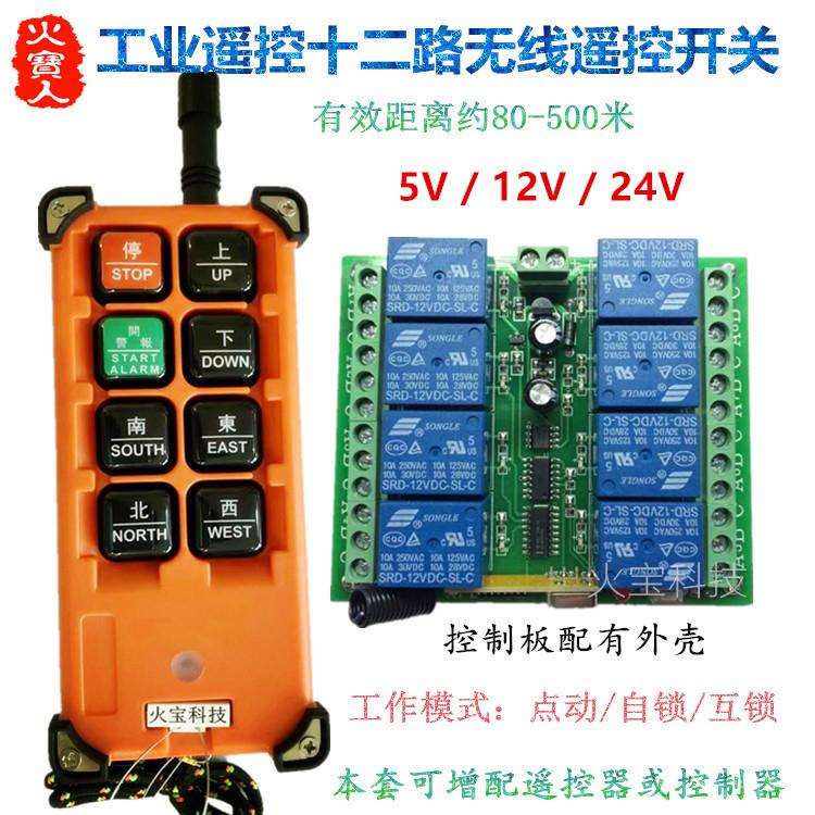 工业级8键无线遥控5V12V24V八路继电开关马达电机门禁灯具控制器