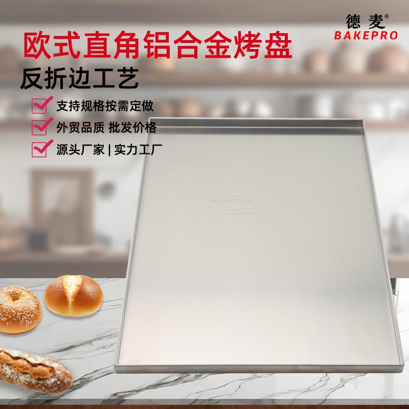 直角欧式烤盘直边焊接平盘铝合金素面烘焙面包盘支持全尺寸