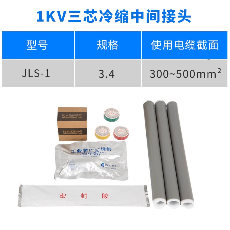 1KV冷缩电缆中间接头三芯3.4(300-500平方低压冷缩中间连接附件