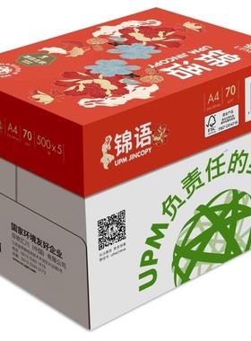 UPM锦语70gA4打印纸复印纸人气爆款500张/包5包/箱