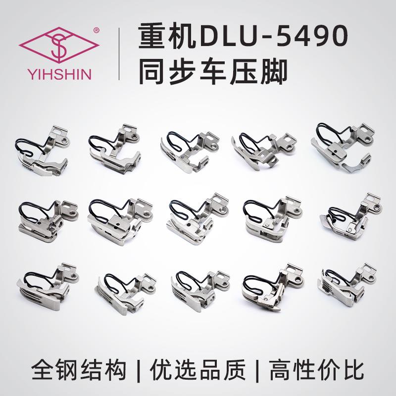 5490同步车压脚上拉链止口单边挡边卷边侧送料上袖口上下差动压脚