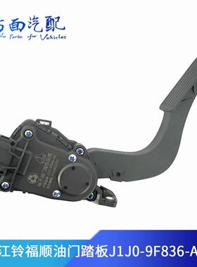 适配江铃福顺L536油门踏板新世代全顺PRO加速踏板J1J0-9F836-AA