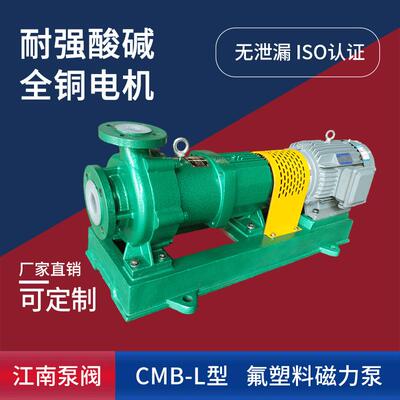 江南CMB65-40-250L塑料耐腐自吸泵脱硫化工泵防酸碱磁力循环泵