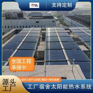 学校企业宿舍集中供热、分户储热太阳能热水系统50管工程机