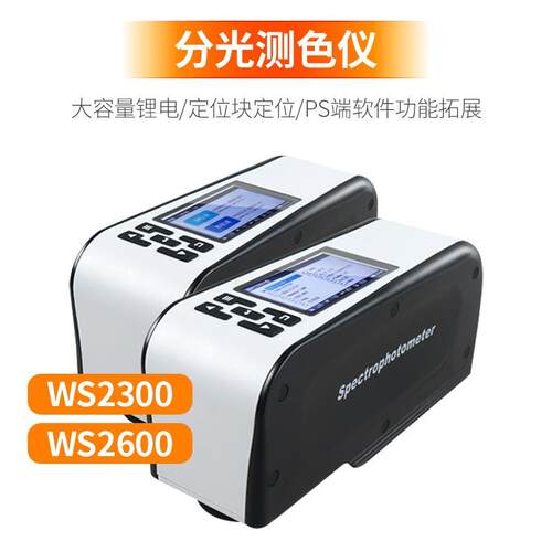 WS2300/WS2600便携式分光测色仪威福光电FRU现货