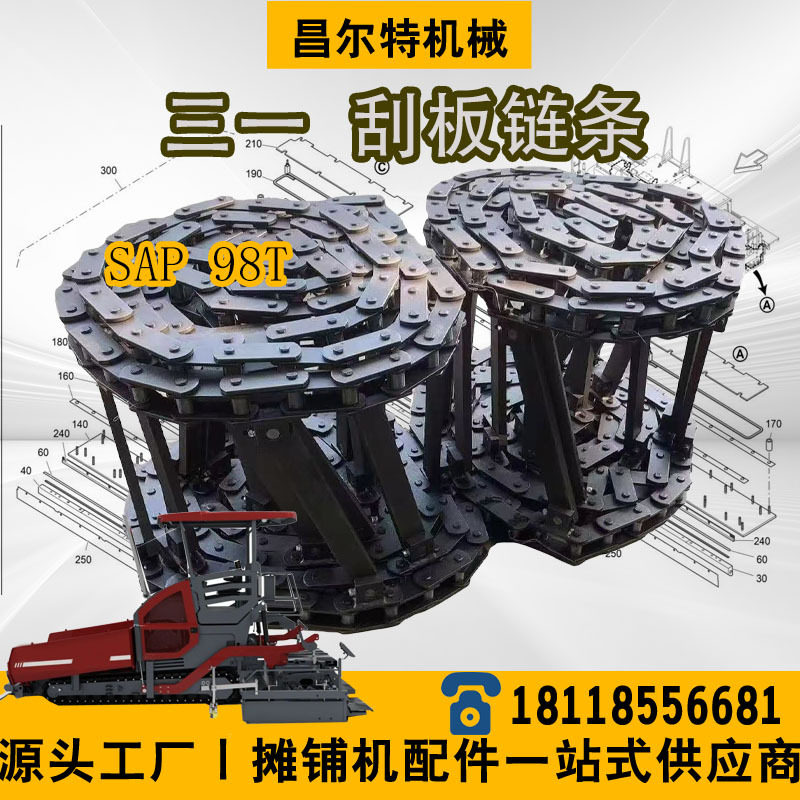 三一SAP98t 摊铺机 刮板链条 刮板大链条