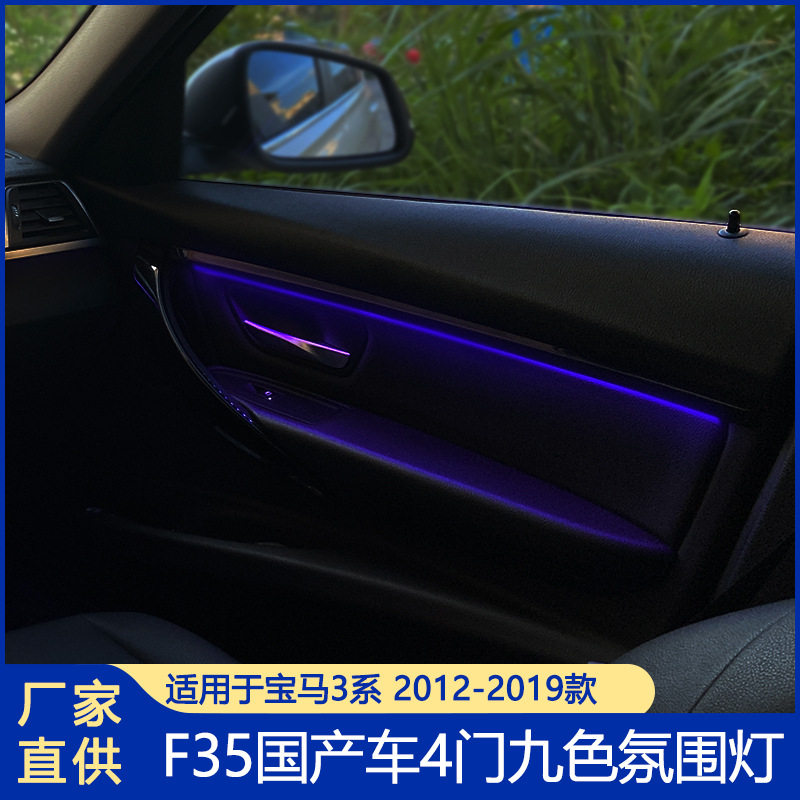 适用于宝马3系九色氛围灯F35长轴版汽车LED灯汽车灯车载氛围灯