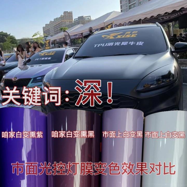 汽车灯膜进口tpu光控变色灯膜熏紫熏黑灯膜大灯改色车灯保护集控